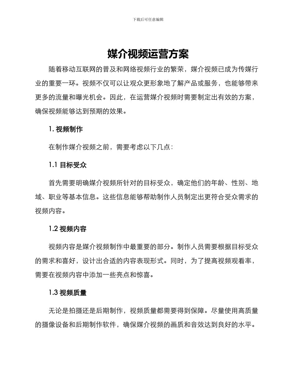 媒介视频运营方案_第1页