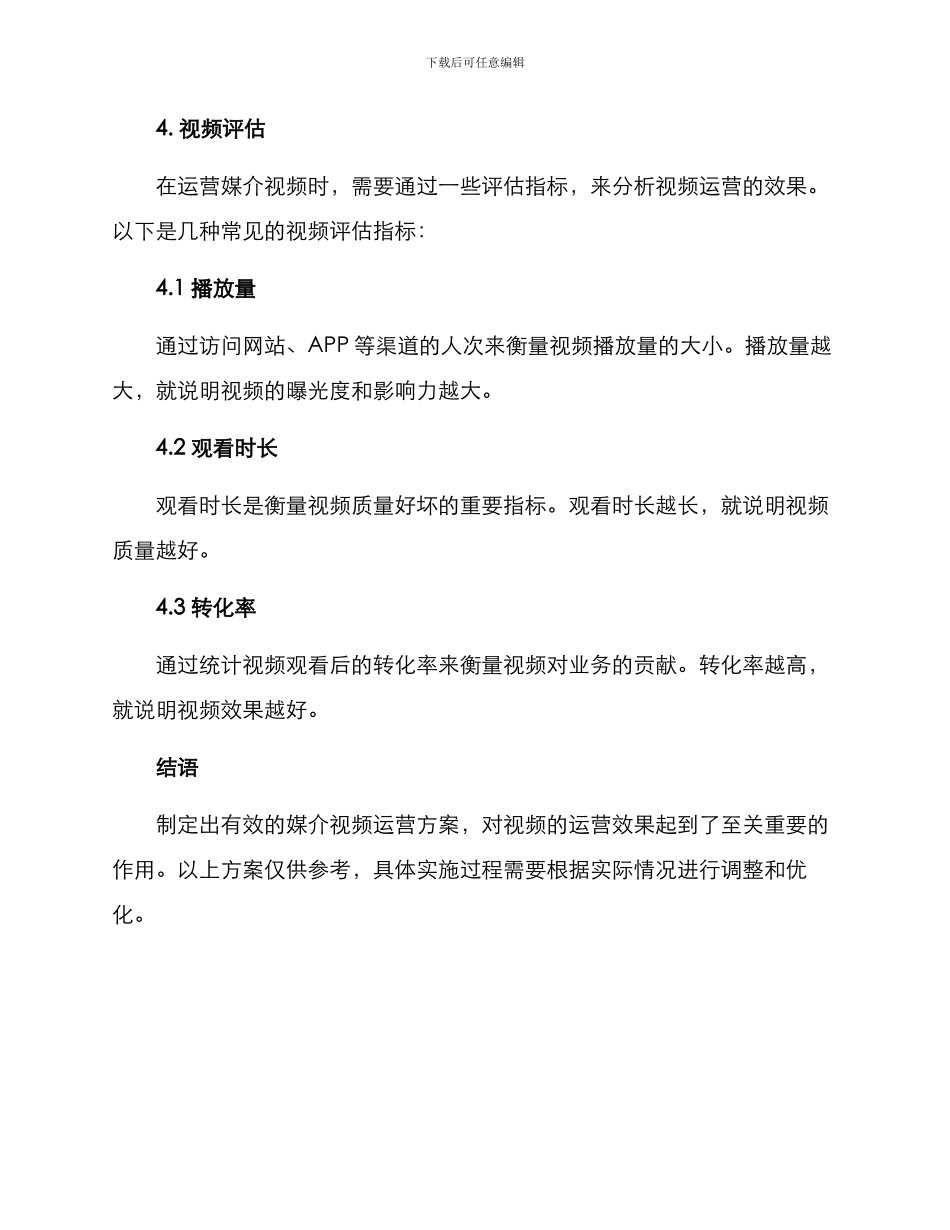 媒介视频运营方案_第3页