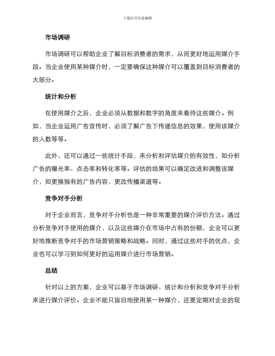 媒介说服效果评价方案_第2页