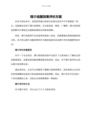 媒介说服效果评价方案