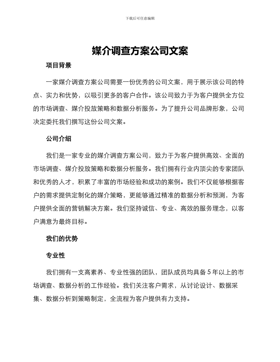 媒介调查方案公司文案_第1页