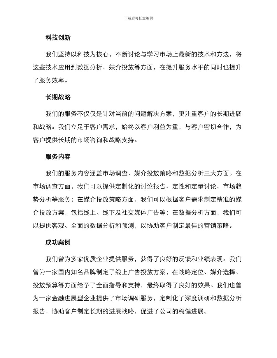 媒介调查方案公司文案_第2页