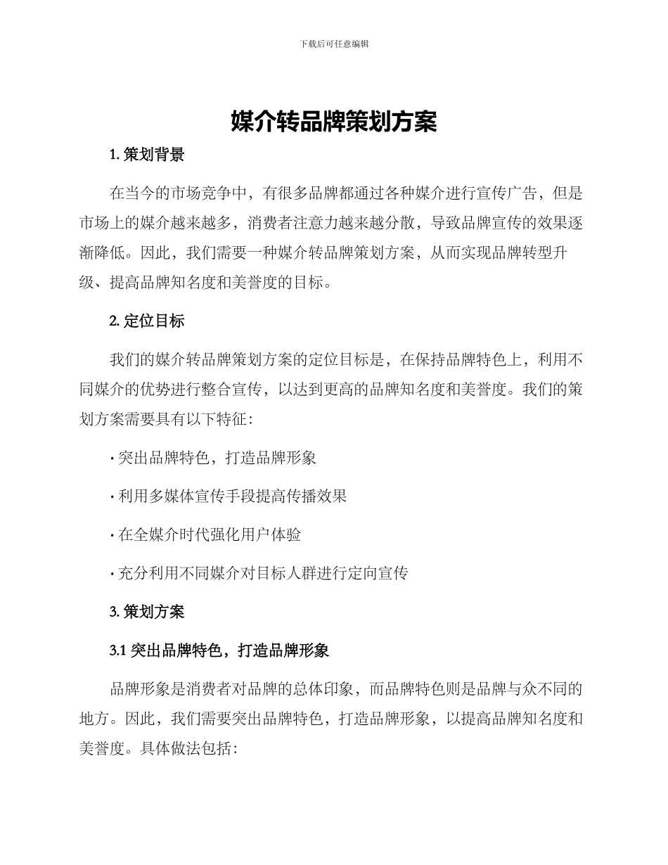 媒介转品牌策划方案_第1页