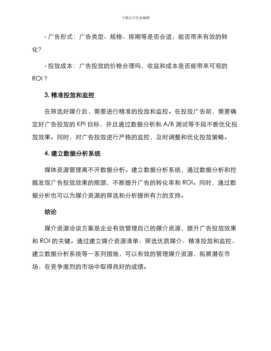 媒介资源洽谈方案_第2页