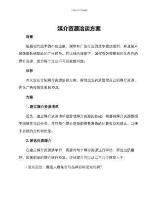 媒介资源洽谈方案