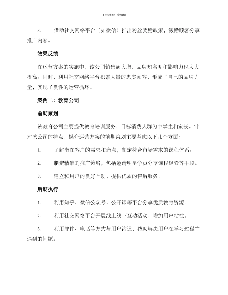 媒介运营方案案例分享_第2页