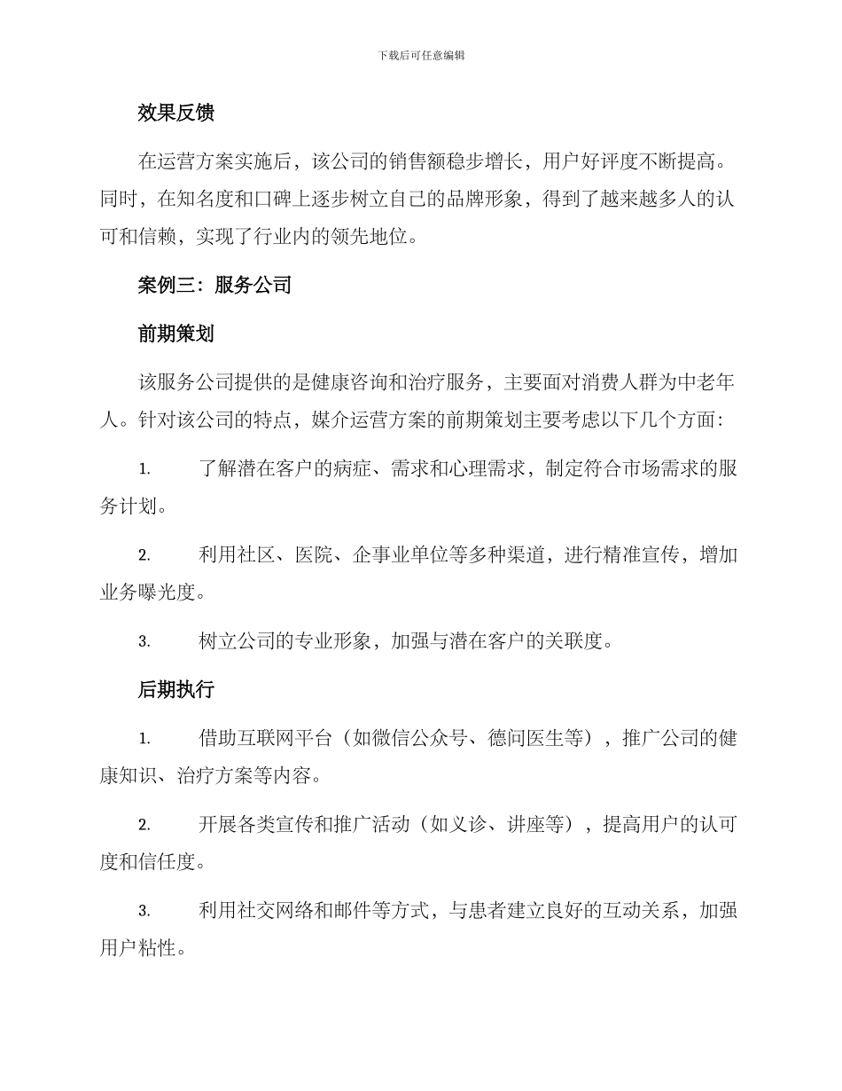 媒介运营方案案例分享_第3页