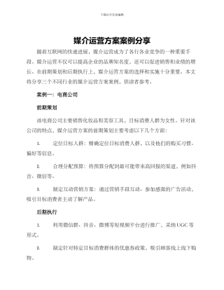 媒介运营方案案例分享