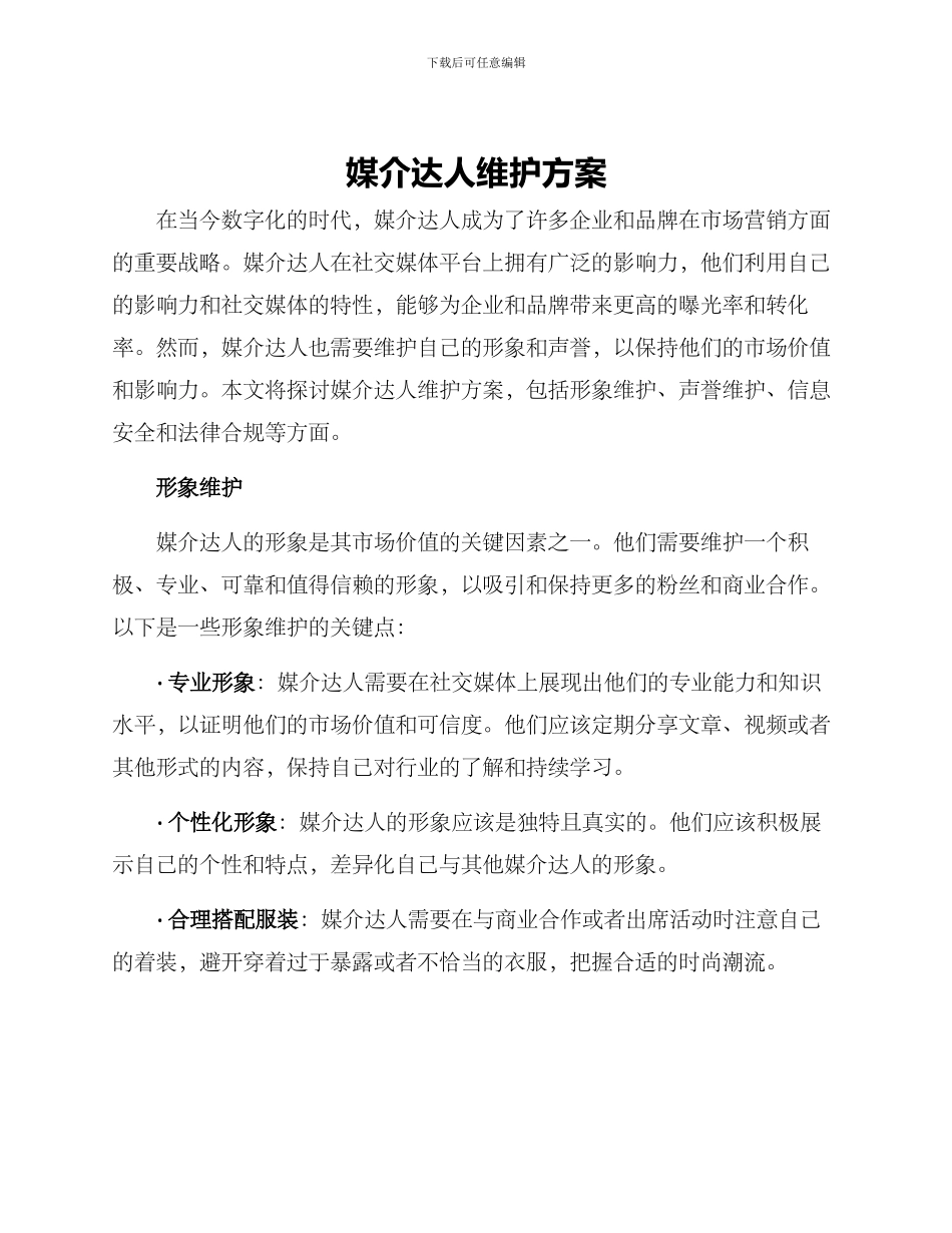 媒介达人维护方案_第1页