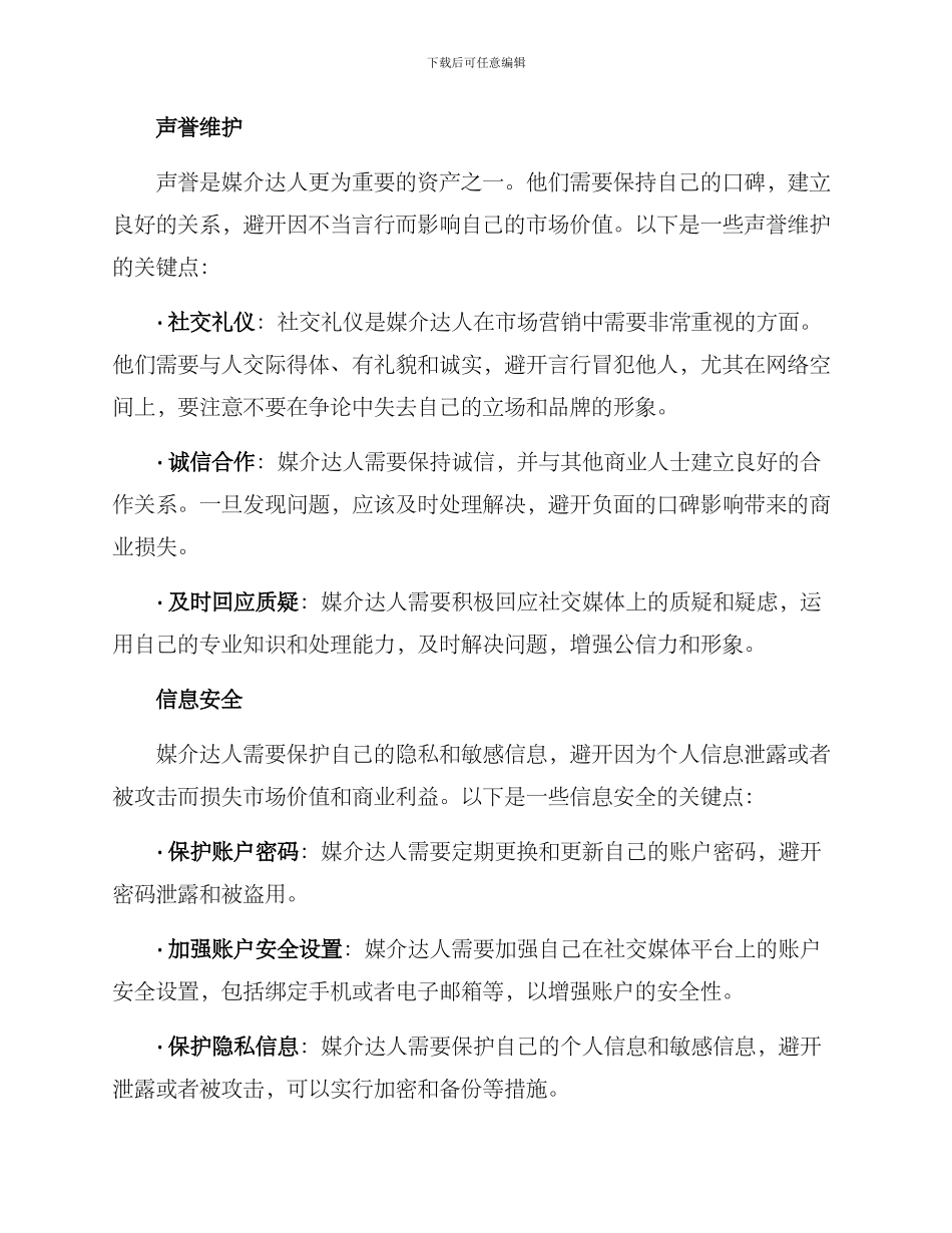 媒介达人维护方案_第2页