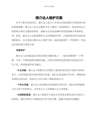 媒介达人维护方案