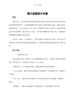 媒介运营设计方案