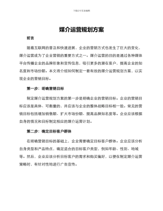 媒介运营规划方案