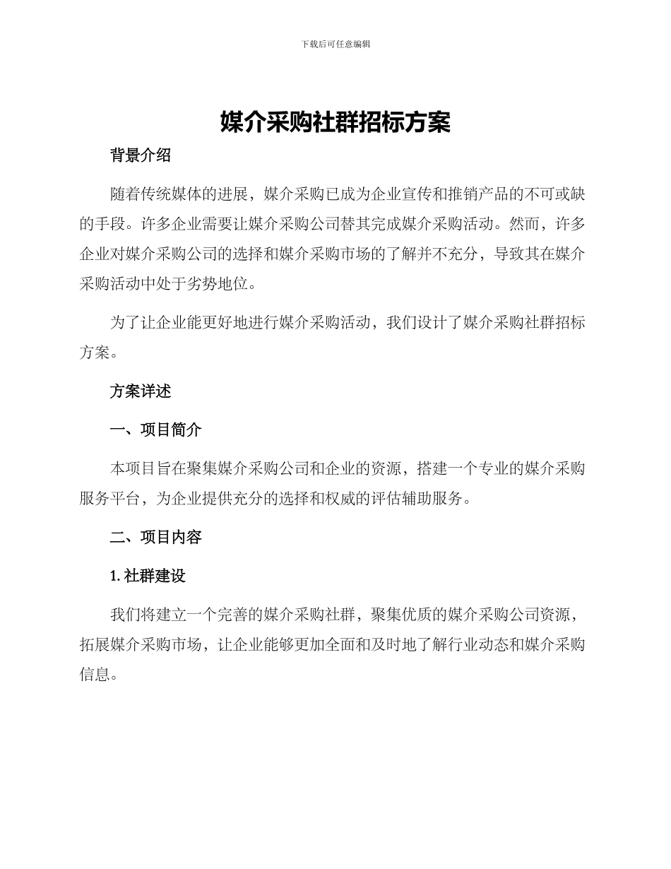 媒介采购社群招标方案_第1页