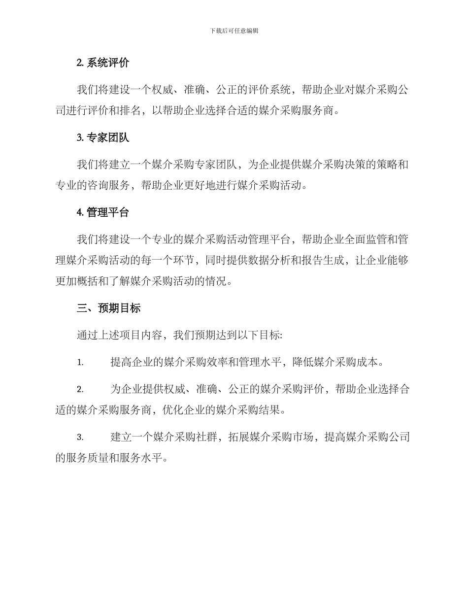 媒介采购社群招标方案_第2页