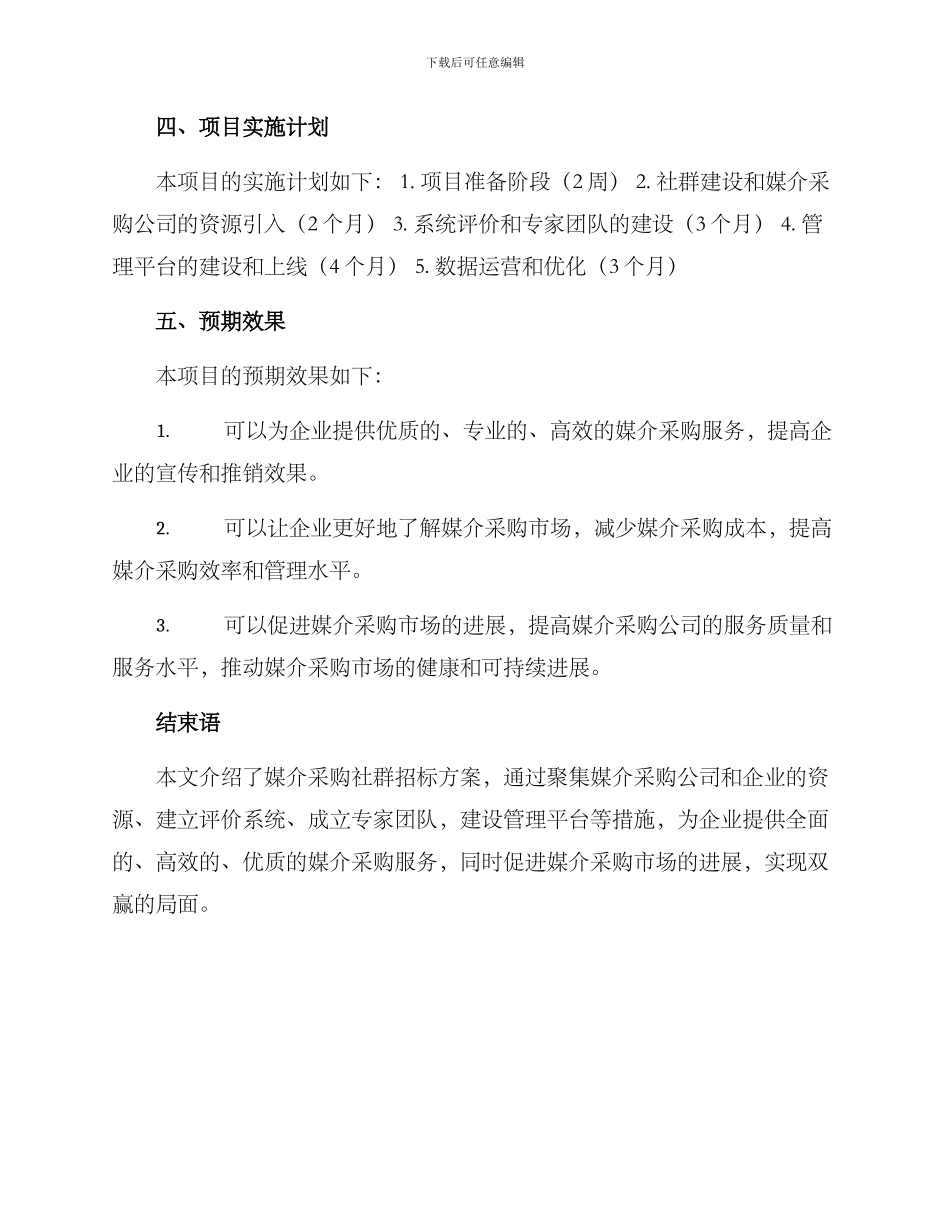 媒介采购社群招标方案_第3页