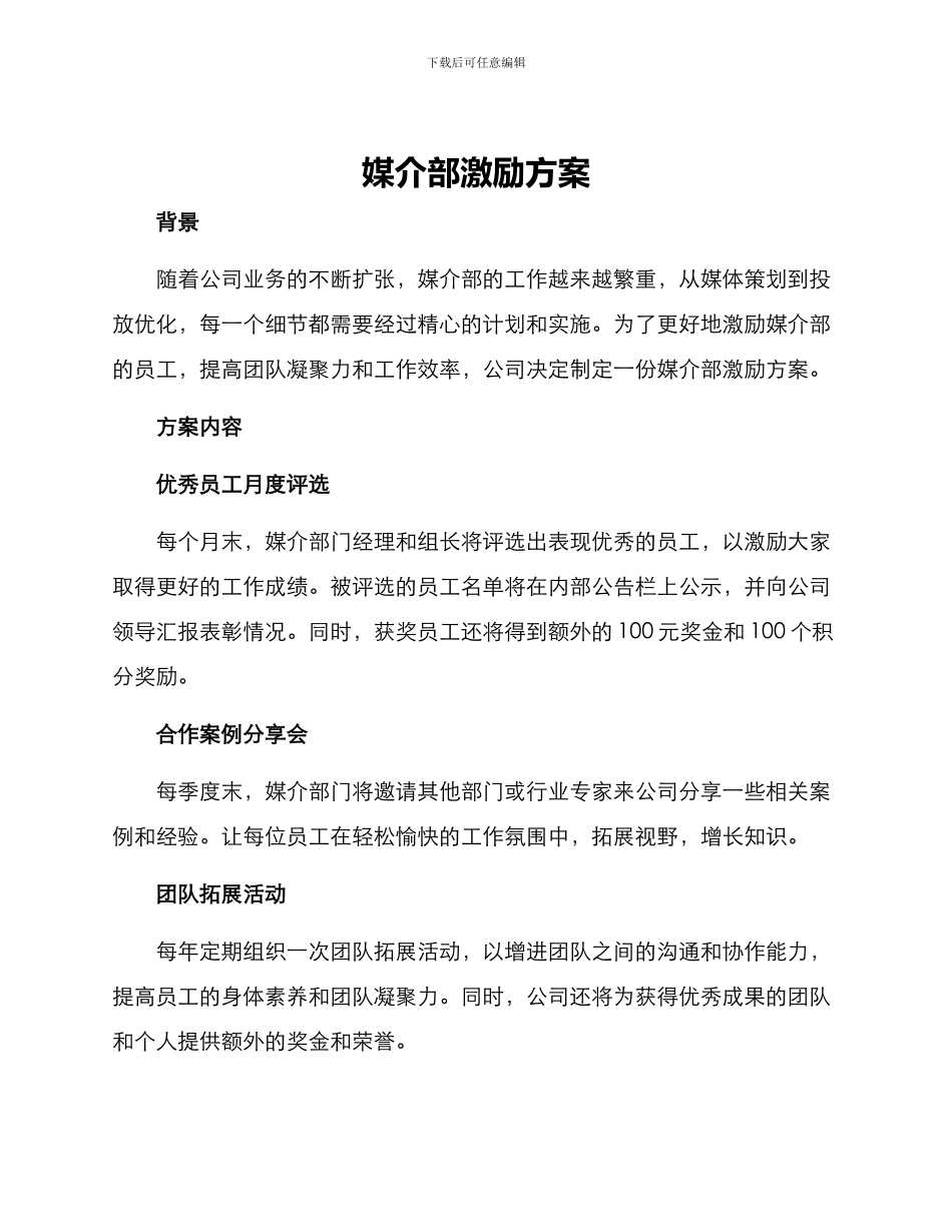 媒介部激励方案_第1页