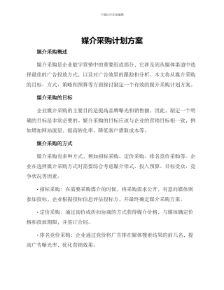 媒介采购计划方案