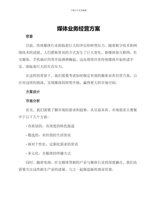 媒体业务经营方案