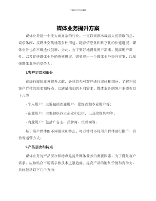 媒体业务提升方案