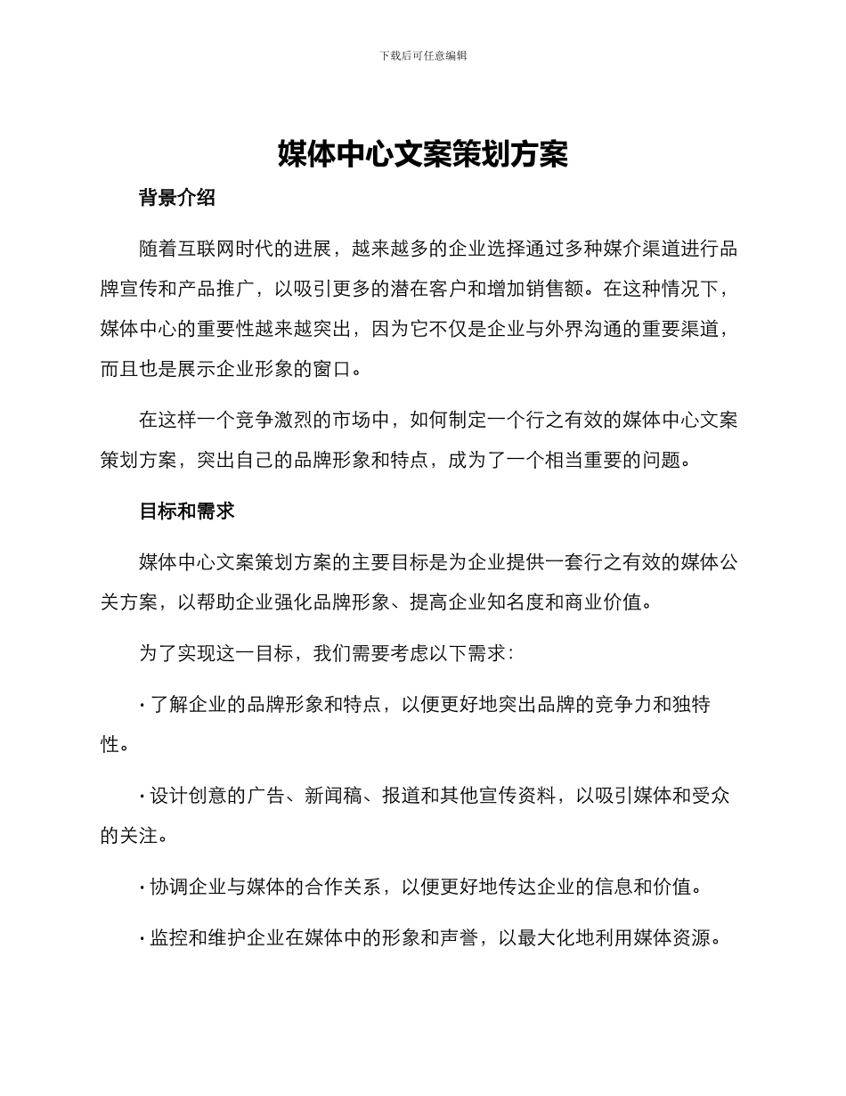 媒体中心文案策划方案_第1页