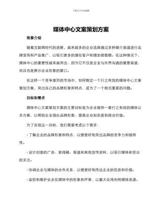 媒体中心文案策划方案