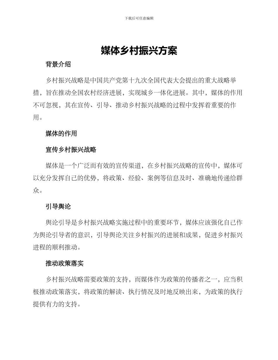 媒体乡村振兴方案_第1页