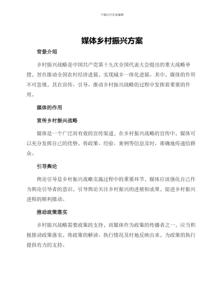 媒体乡村振兴方案