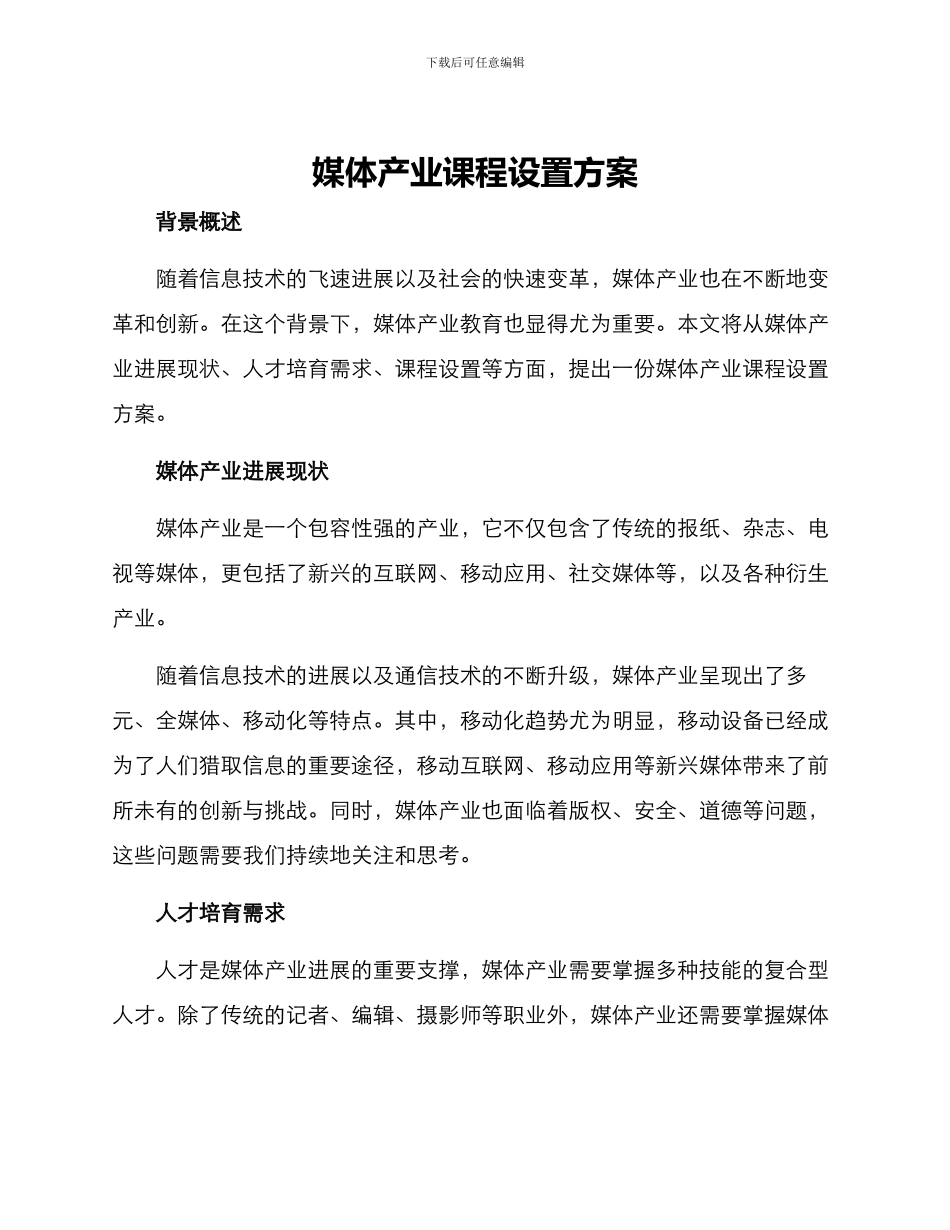 媒体产业课程设置方案_第1页