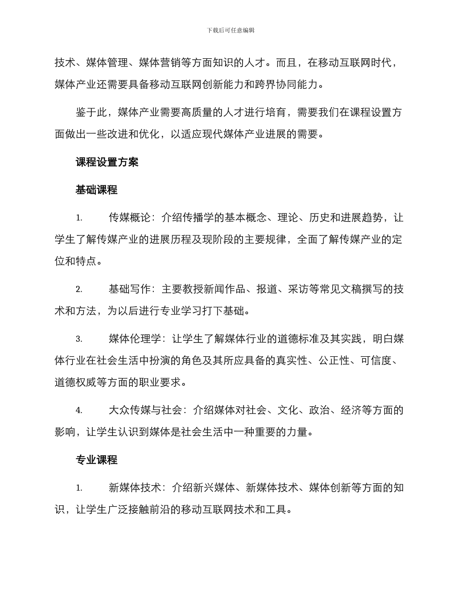 媒体产业课程设置方案_第2页