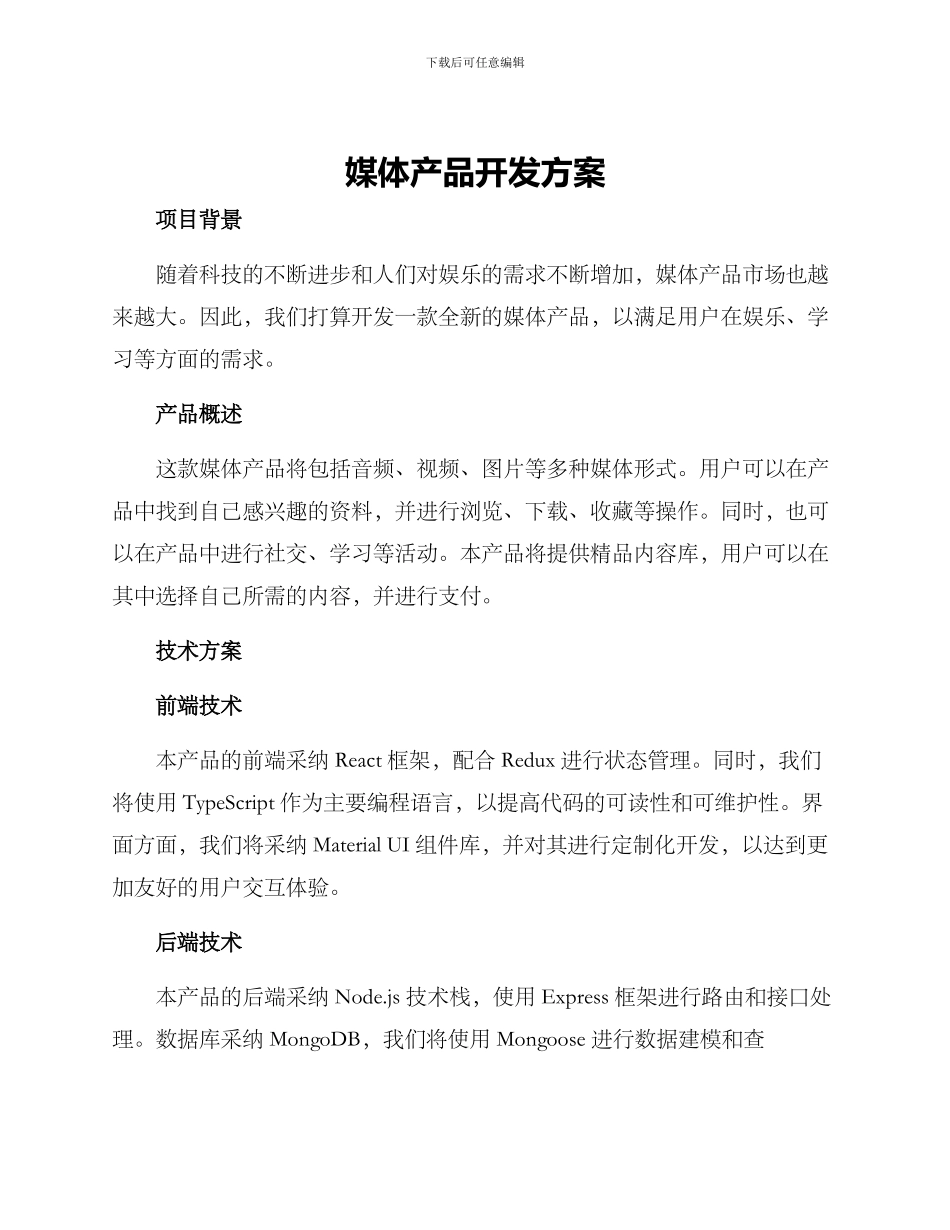 媒体产品开发方案_第1页
