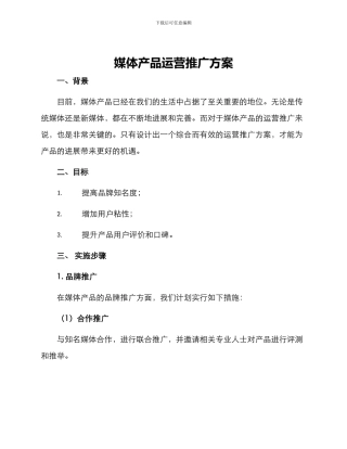 媒体产品运营推广方案