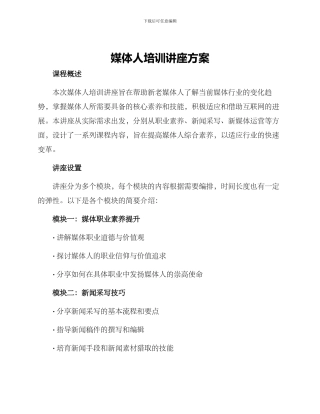 媒体人培训讲座方案