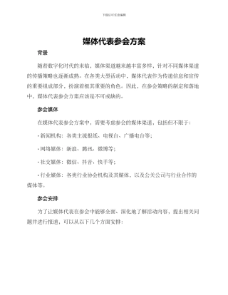 媒体代表参会方案