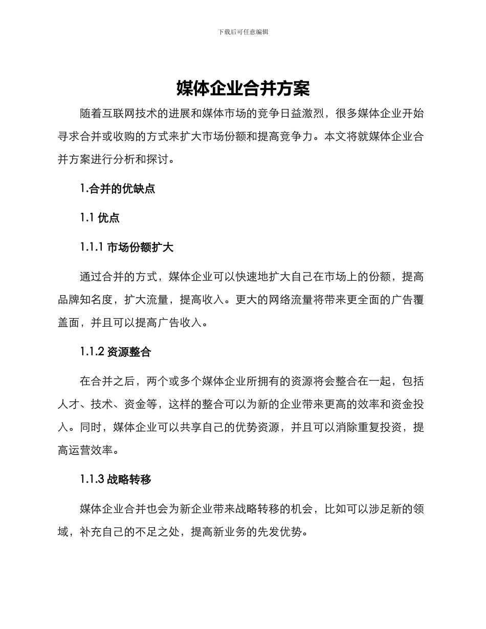 媒体企业合并方案_第1页