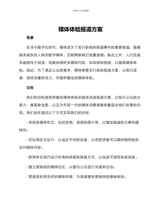 媒体体验报道方案