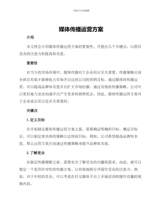 媒体传播运营方案
