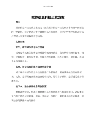 媒体信息科技运营方案