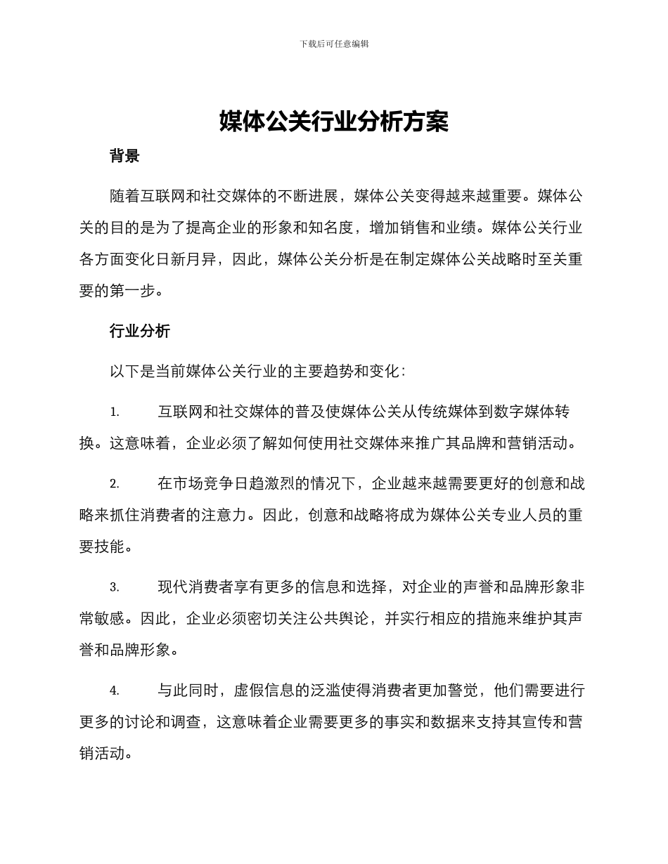 媒体公关行业分析方案_第1页