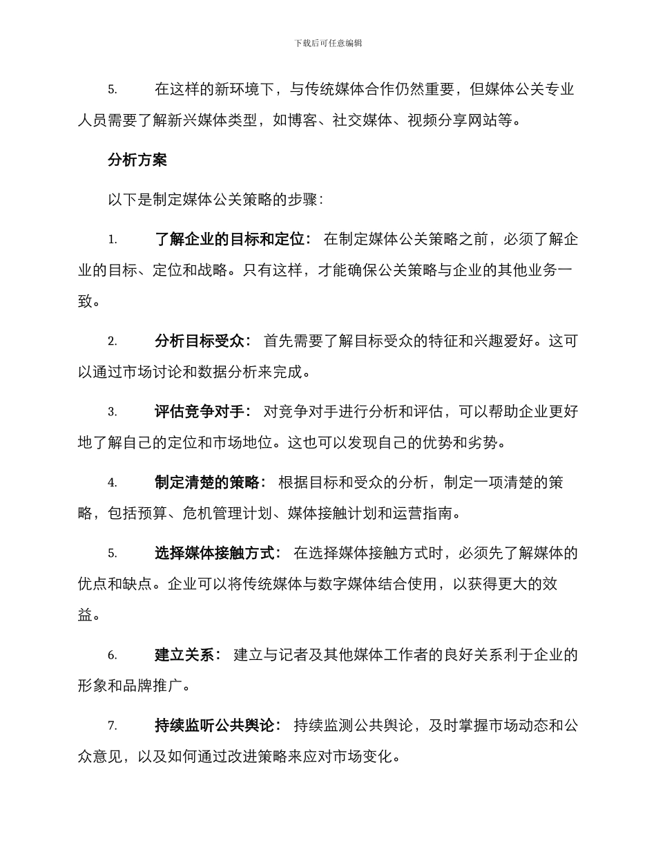 媒体公关行业分析方案_第2页