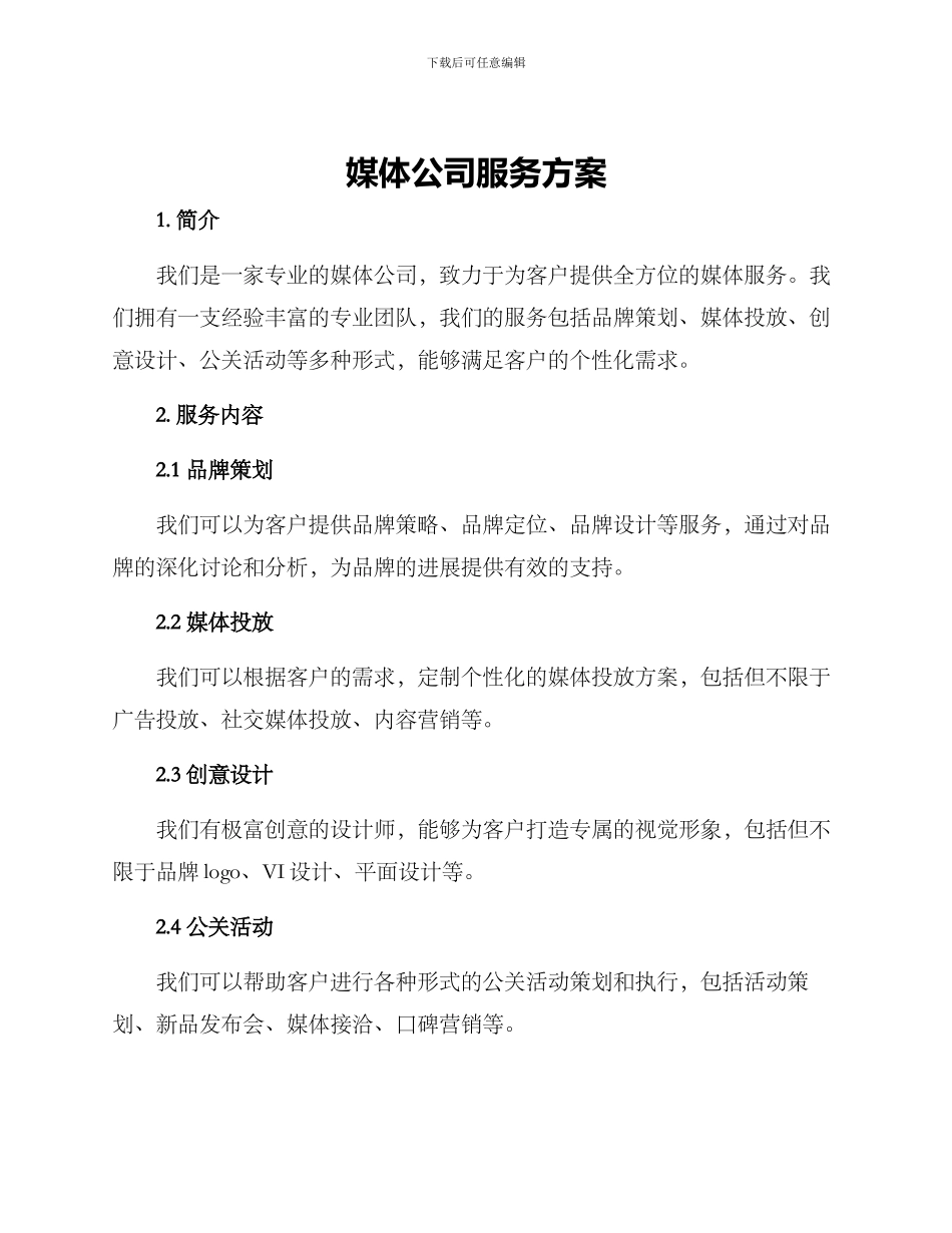 媒体公司服务方案_第1页