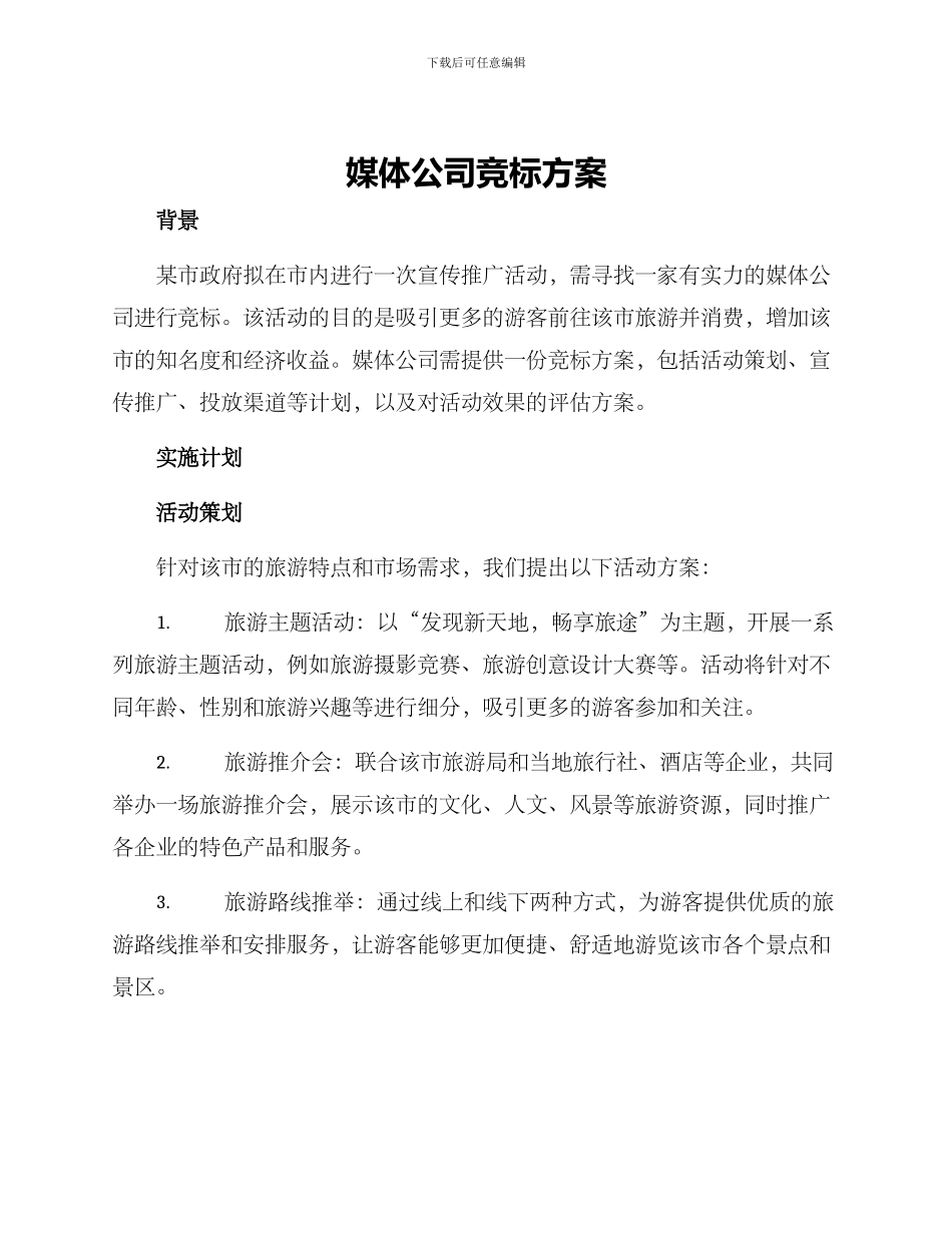 媒体公司竞标方案_第1页