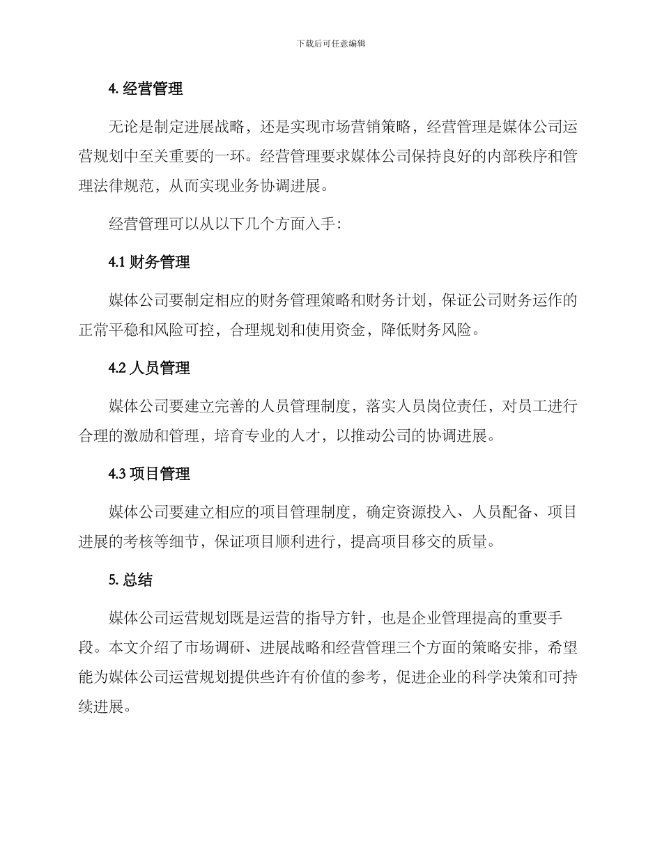 媒体公司运营规划方案_第3页