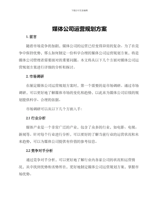 媒体公司运营规划方案