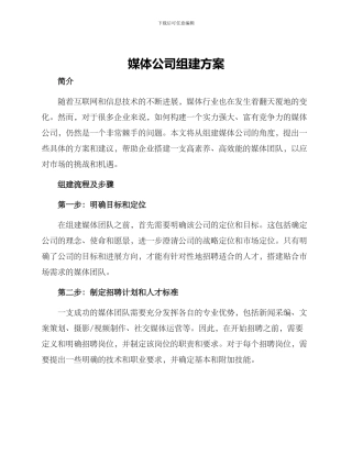 媒体公司组建方案