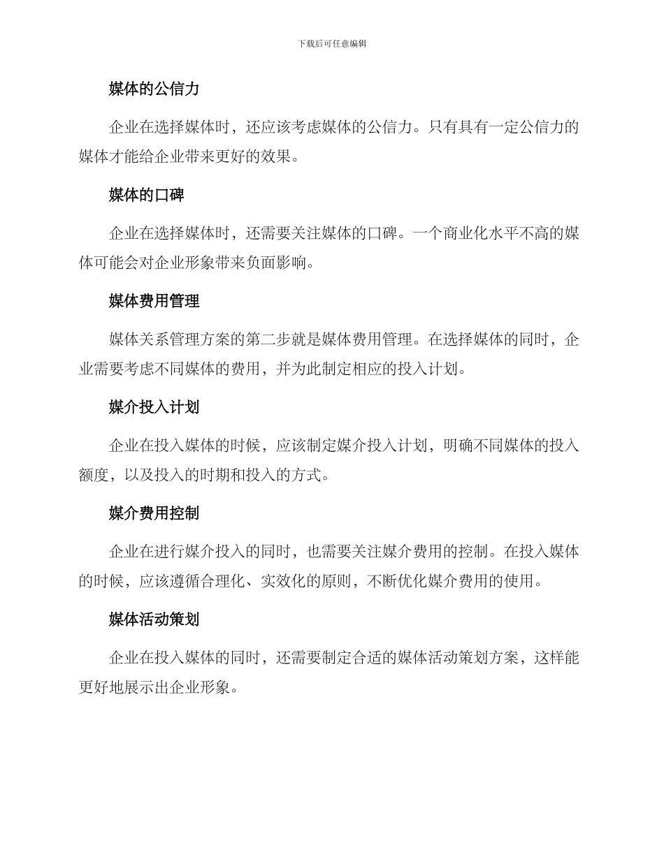 媒体关系管理方案_第2页