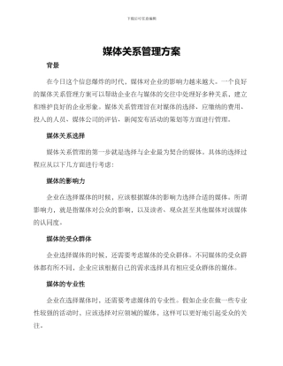 媒体关系管理方案