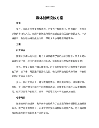 媒体创新投放方案