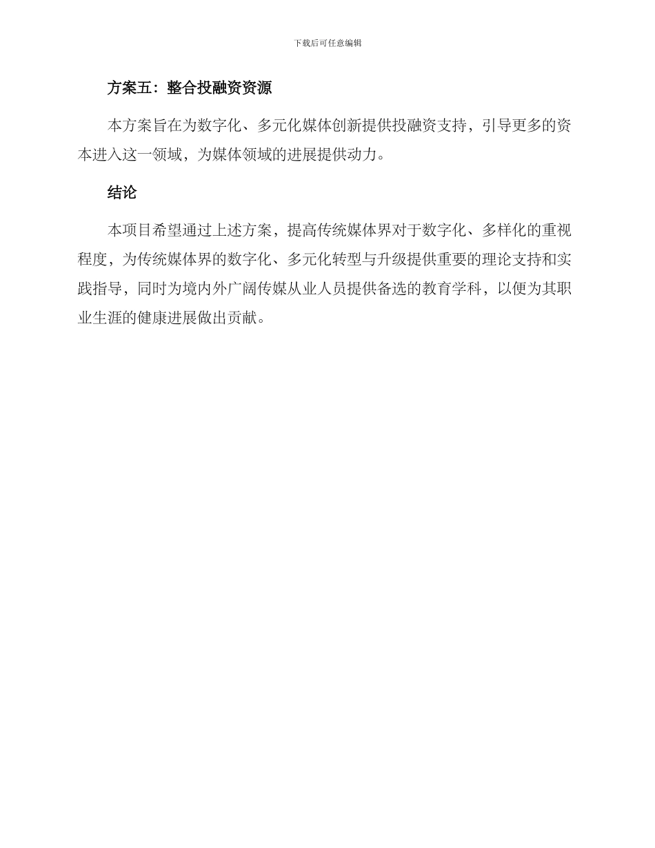 媒体创新计划方案_第3页