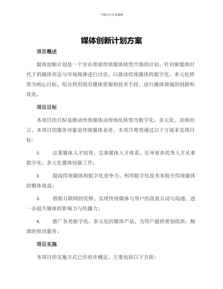 媒体创新计划方案